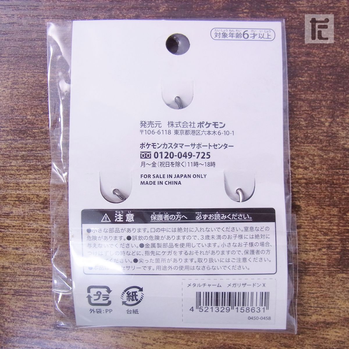 未開封 ポケモンセンター メタルチャーム メガリザードンX