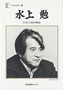 【中古】水上勉—わが六道の闇夜 (人間の記録)