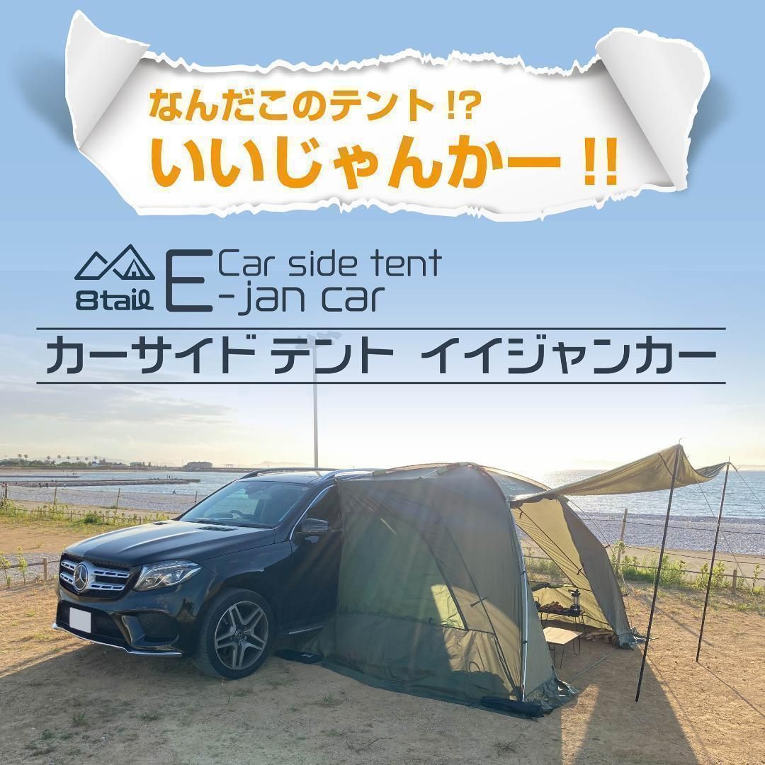 8tail E-jan car イイジャンカー カーサイド テント 白色 - テント