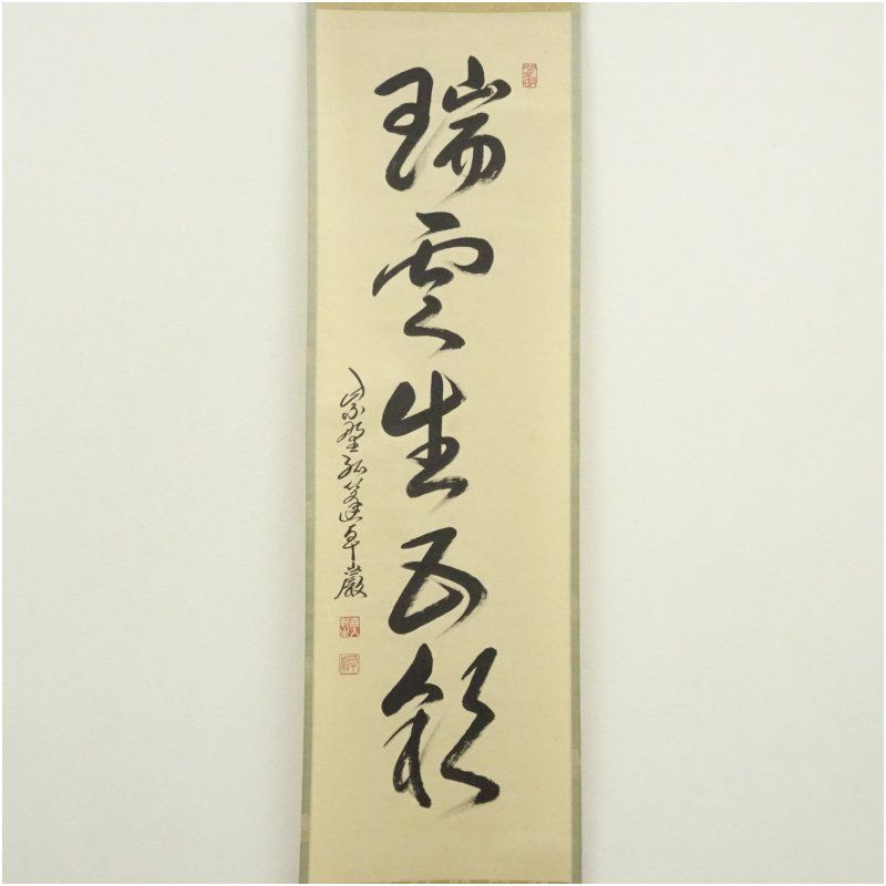 大徳寺 小堀卓巌筆 瑞雲生五彩 一行書 肉筆紙本掛軸 共箱 掛け軸 床の間 書 おしゃれ 絵画 表具 芸術 茶道 年中掛け インテリア 茶掛 掛物 和室 1月 冬