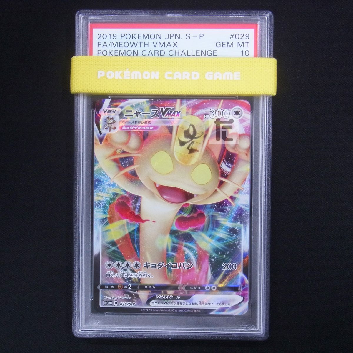 pokemonニャース　vmax プロモ　PSA10 029/s-p