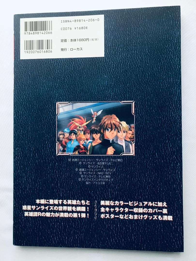 英雄譚R 設定解説ファンブック ヒーロー＆惑星サンライズ編 PS2
