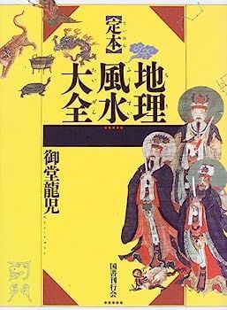 中古】定本 地理風水大全 | 完全定本実践地理風水大全 定本 呉佳錡,