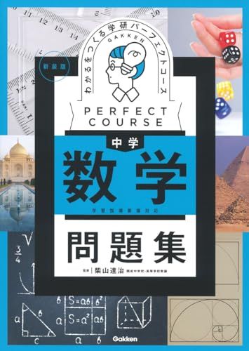 わかるをつくる 中学数学問題集 新装版 (パーフェクトコース問題集)