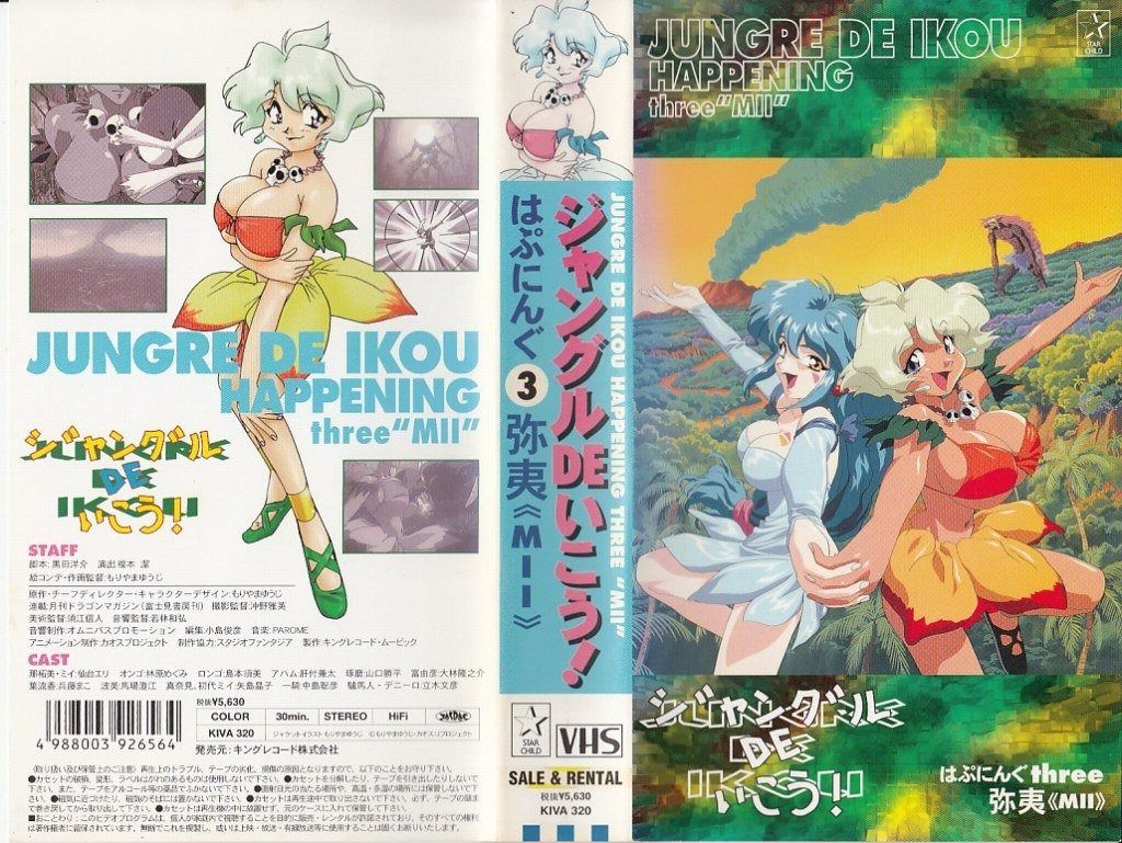 ジャングルDEいこう!はぷにんぐthree弥夷 MII VHS