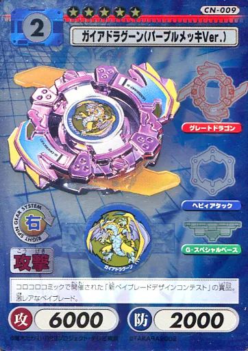 ベイブレード　ガイアドラグーン　パープルメッキver 中古】アニメ系トレカ CN-009：(ホロ)ガイアドラグーン(パープルメッキ