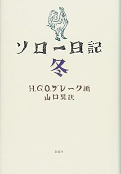 【中古】(非常に良い)ソロー日記 冬