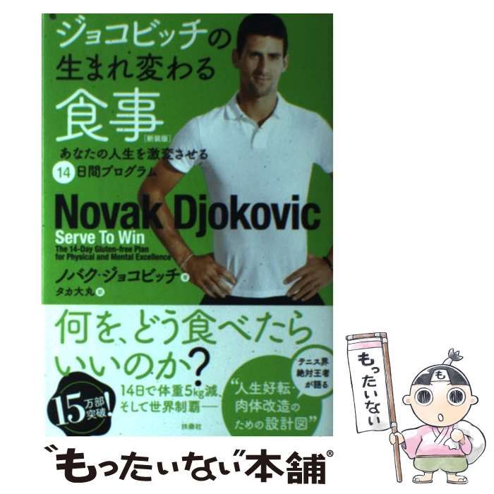 中古】 ジョコビッチの生まれ変わる食事 あなたの人生を激変させる14 