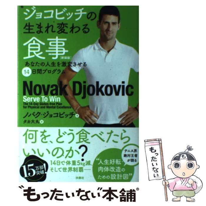ジョコビッチの生まれ変わる食事 あなたの人生を激変させる14日間