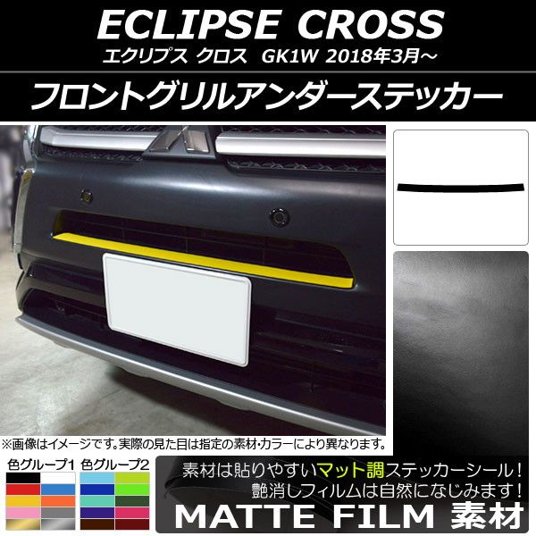 フロントグリルアンダーステッカー ミツビシ エクリプス クロス GK1W 2018年03月～ マット調 色グループ2 AP-CFMT3725