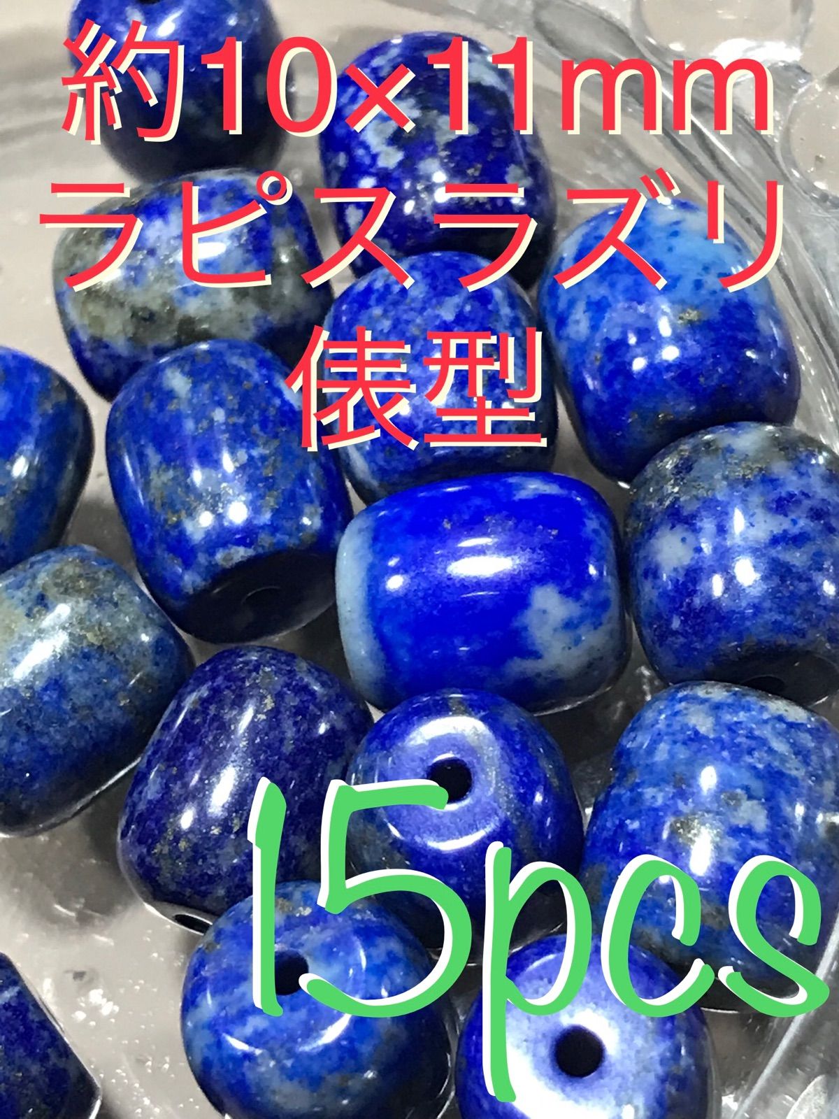 俵型約11×10mm【ラピスラズリ】DC(デザインカット)/1mm穴パーツ15個