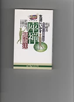 【中古】 生活にいかす座禅健康法 科学者による体験と実証 (たまの新書)