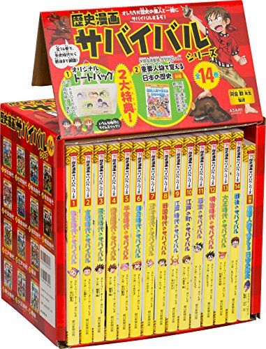 歴史漫画サバイバルシリーズ 全14巻 特典つき 別巻1冊セット 河合敦