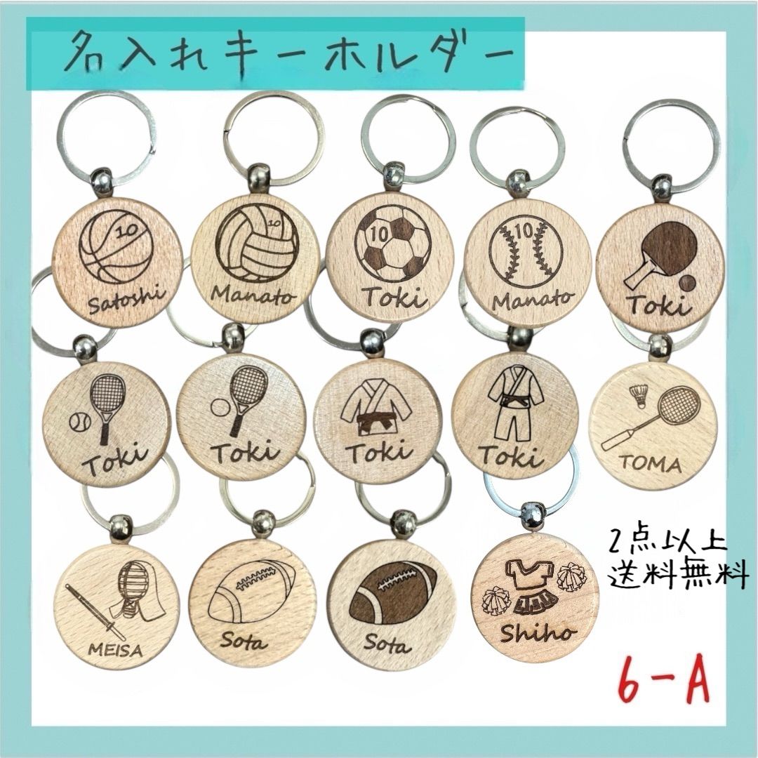 6-A 名入れキーホルダー 野球 サッカー バレーボール テニス 卓球 剣道