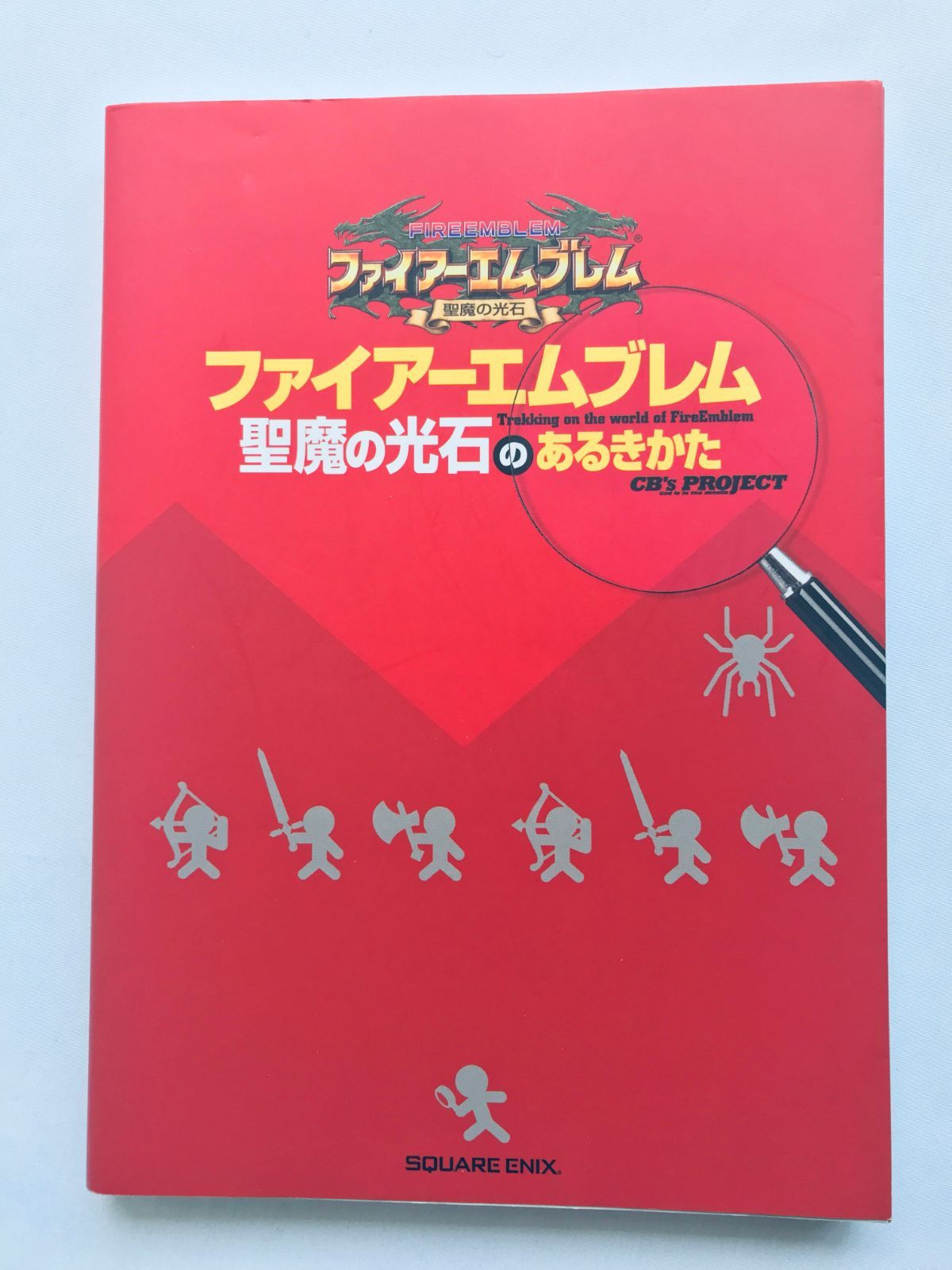ファイアーエムブレム 聖魔の光石のあるきかた 攻略本 ガイド 