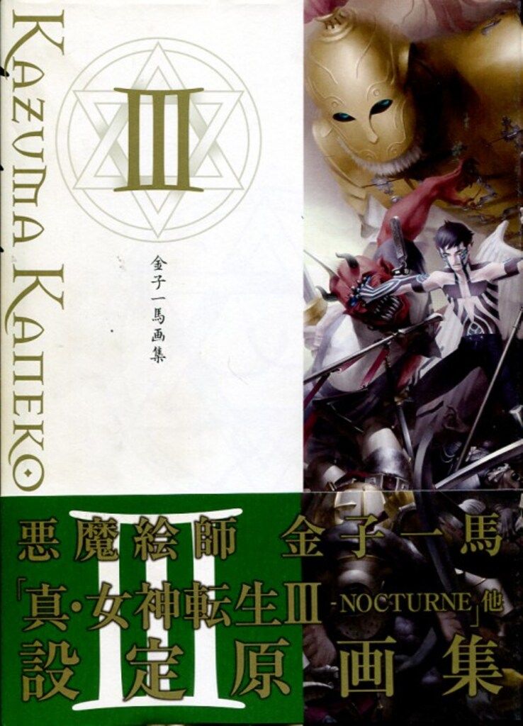 金子一馬画集X(中古品)