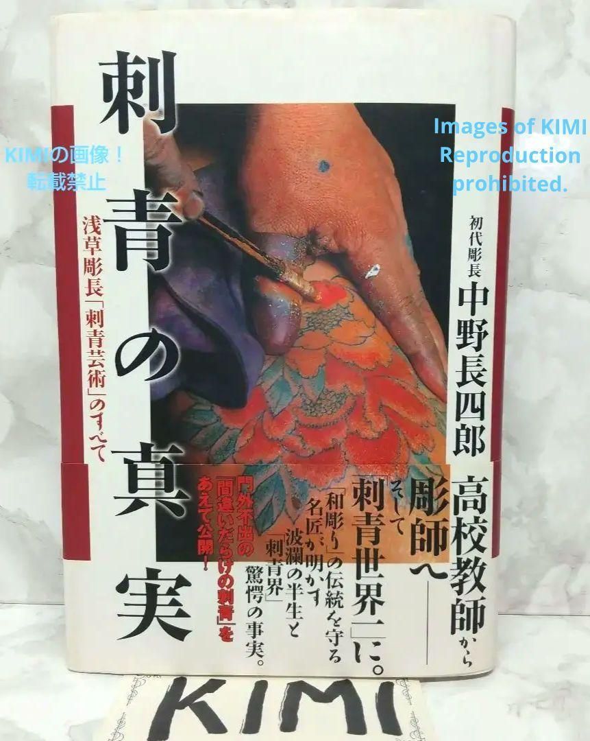 希少 刺青の真実 浅草彫長「刺青芸術」のすべて 初版 帯付き 中野