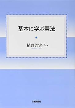 【中古】基本に学ぶ憲法