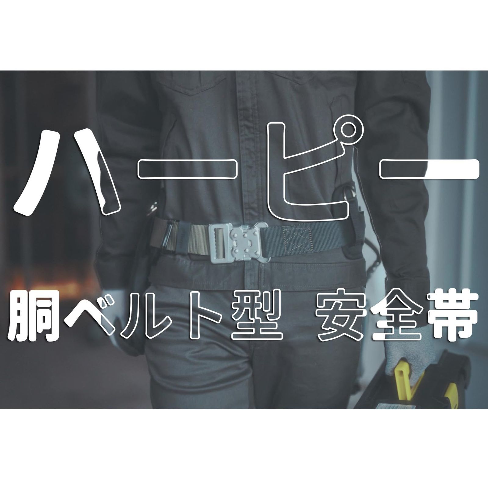 ハーピー 新規格適合 軽量アルミ 胴ベルト型 墜落制止用器具 安全帯 ワンタッチ バックル 胴ベルト 胴当てベルト ランヤード 1丁掛け MARWIL-DEMENAGEMENTS_CH