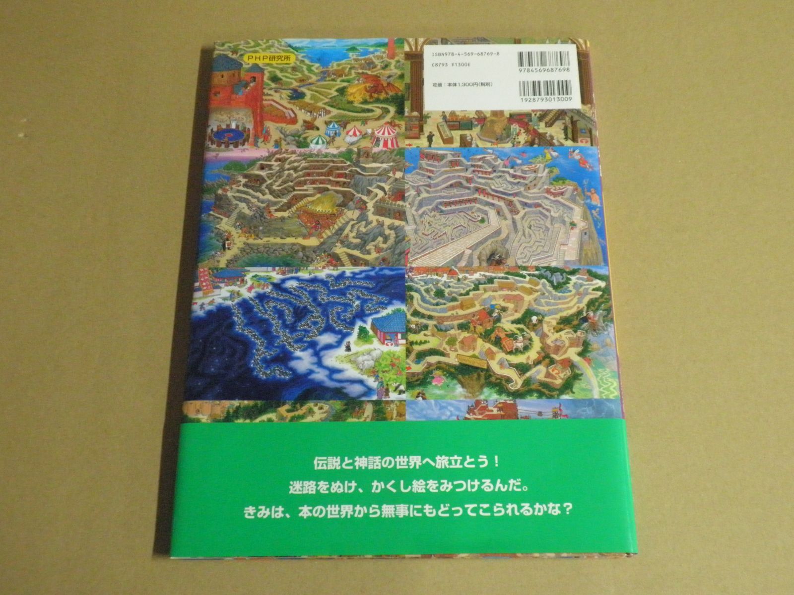 絵本】伝説の迷路 ヤマタノオロチの世界から神話と物語の旅へ