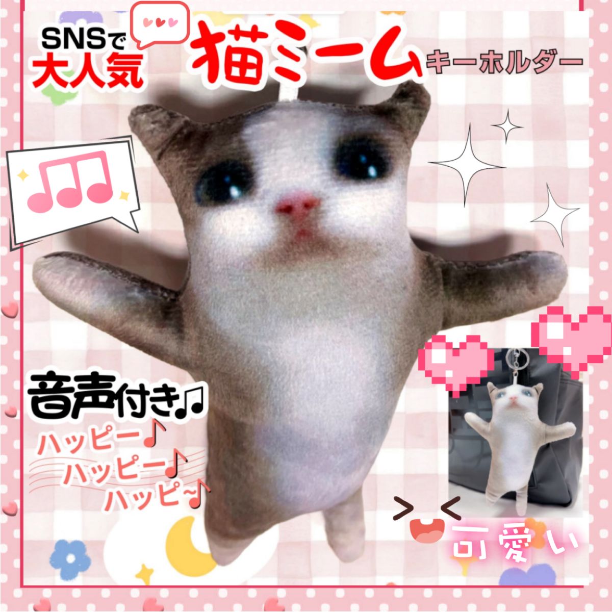 猫ミーム ハッピーキャットぬいぐるみ 音声付きキーホルダー セット