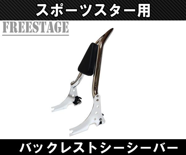 ハーレースポーツスター用デタッチャブルシーシーバーバックレスト|XL1200XL883Nアイアンフォーティーエイト48 メッキ