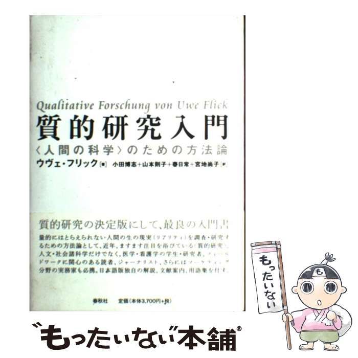 中古】 質的研究入門 ＜人間の科学＞のための方法論 / ウヴェ・フリック、小田博志 / 春秋社 - メルカリ