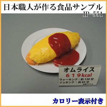 日本職人が作る 食品サンプル カロリー表示付き オムライス IP-551
