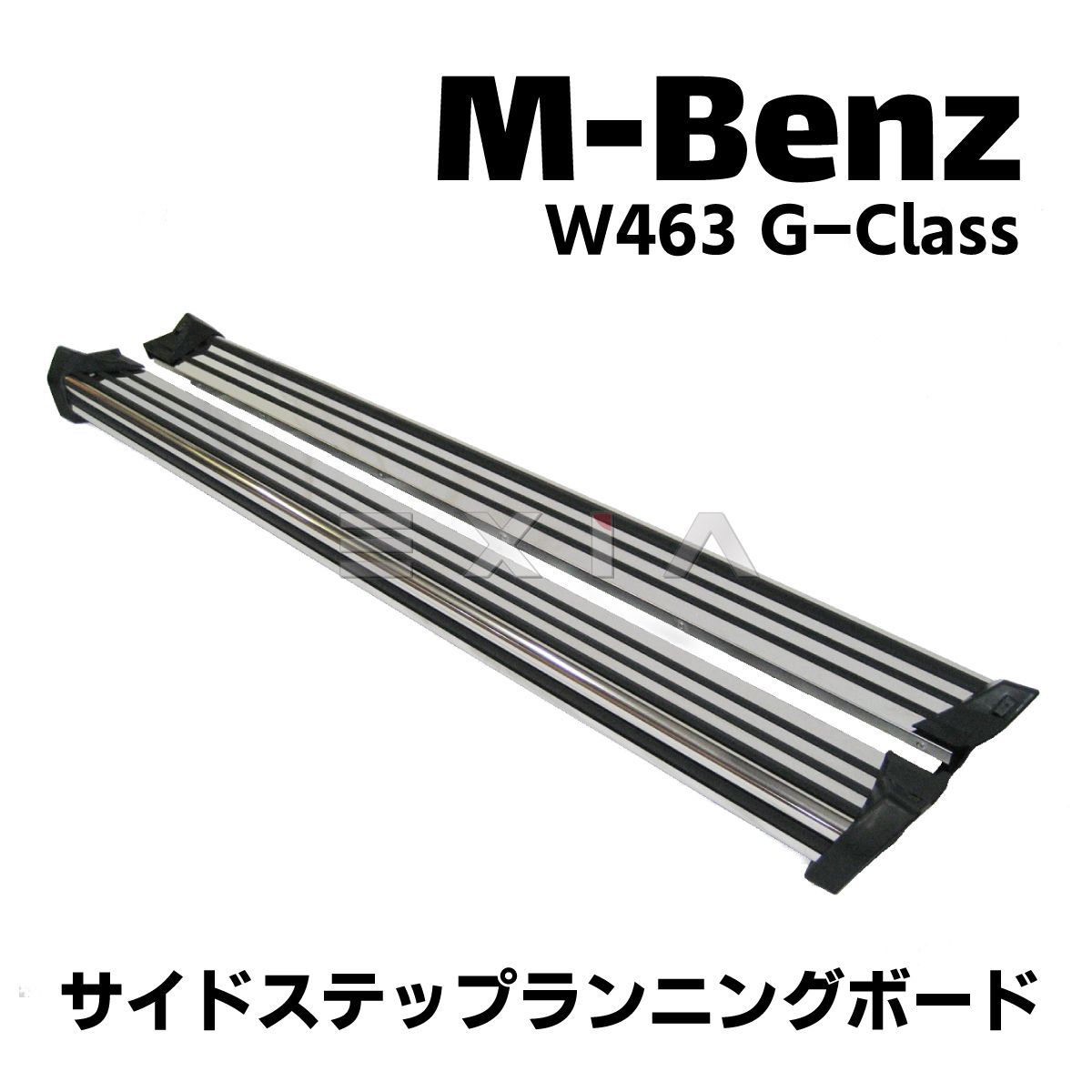 MercedesBenz メルセデスベンツ W463 Gクラス サイドステップランニングボード 社外品 純正仕様 OEM ゲレンデ エアロ 外装 補修  修理 パーツ カスタム 部品 - メルカリ