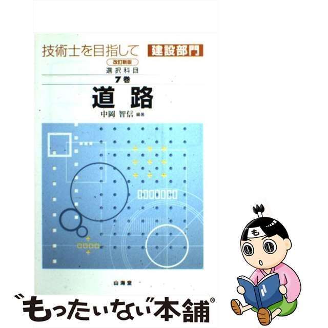 中古】 道路 改訂新版 (技術士を目指して 建設部門 選択科目 第7巻