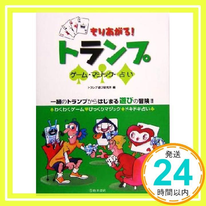 もりあがる! トランプ-ゲーム マジック 占い トランプ遊び研究所_02