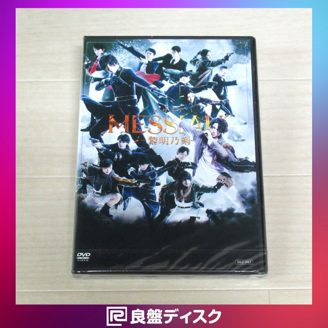 舞台 メサイア-黎明乃刻-〈2枚組〉DVD(5797 - メルカリ