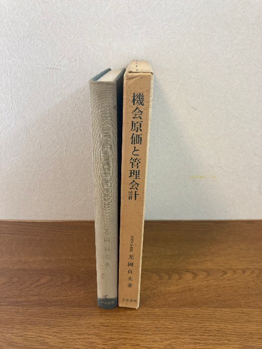 機会原価と管理会計   /千倉書房/光岡貞夫（単行本） 機会原価と管理会計 (甲南大学経営学叢書 4) 千倉書房 光岡 貞夫