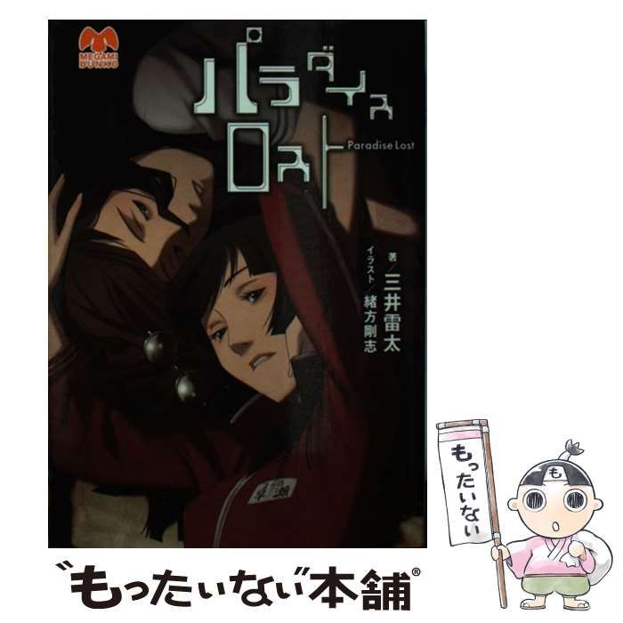 【中古】 パラダイスロスト / 三井 雷太 / 学研プラス