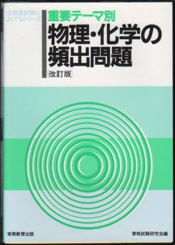 重要テーマ別 物理・化学の頻出問題 (公務員試験によくでるシリーズ) 資格試験研究会 重要テーマ別 物理・化学の頻出問題 (公務員試験によくでる