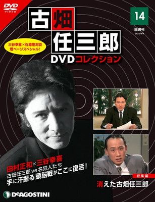 古畑任三郎DVDコレクション 14号 (消えた古畑任三郎) [分冊百科] (DVD付)