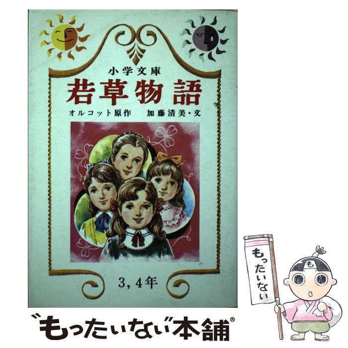 【中古】 若草物語/日本書房/ルイザ・メイ・オルコット 中古】 若草物語 （小学文庫） / ルイザ・メイ・オルコット