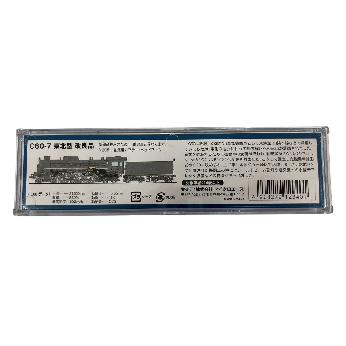 MICRO ACE A9616 東北型 改良品 C60 蒸気機関車 Nゲージ 鉄道