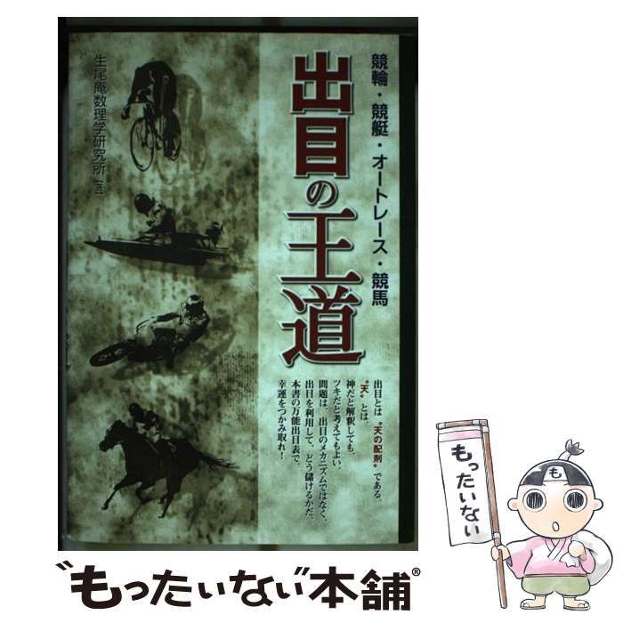 競輪・競艇・オートレース・競馬 出目の王道☆生尾庵数理学研究所 (著 