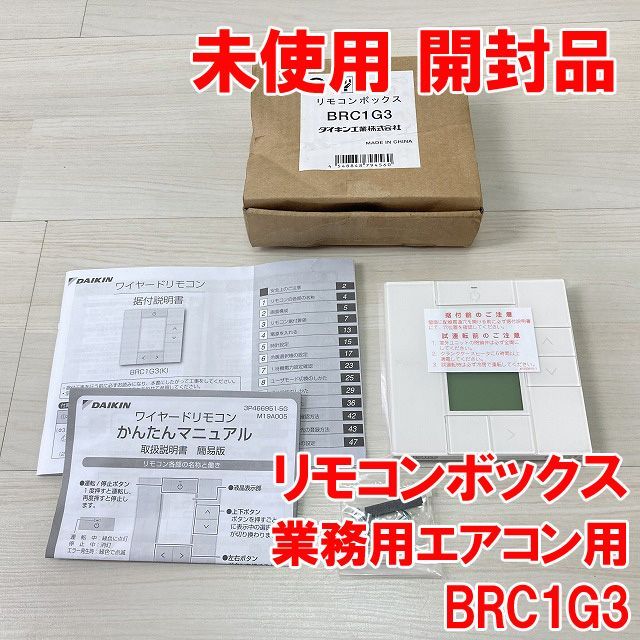 BRC1G3 ワイヤードリモコン リモコンボックス ダイキン工業 【未