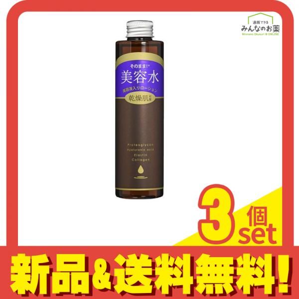 そのまま! 美容水 美容液入りローション 乾燥肌対策 200mL 3個セット まとめ売り