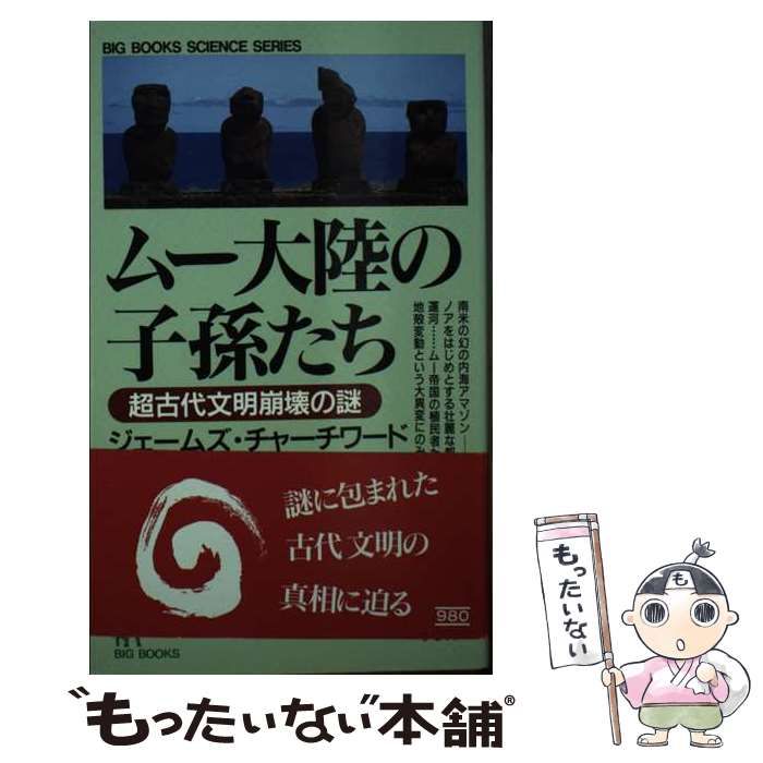 Amazon.co.jp: ムー大陸の子孫たち: 超古代文明崩壊の謎 (BIG
