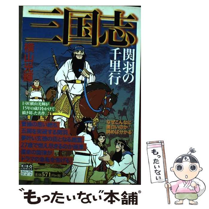三国志・史記　漫画　全25+8巻セット（横山光輝） 三国志 横山光輝 コンビニ版 全25巻セット - メルカリ