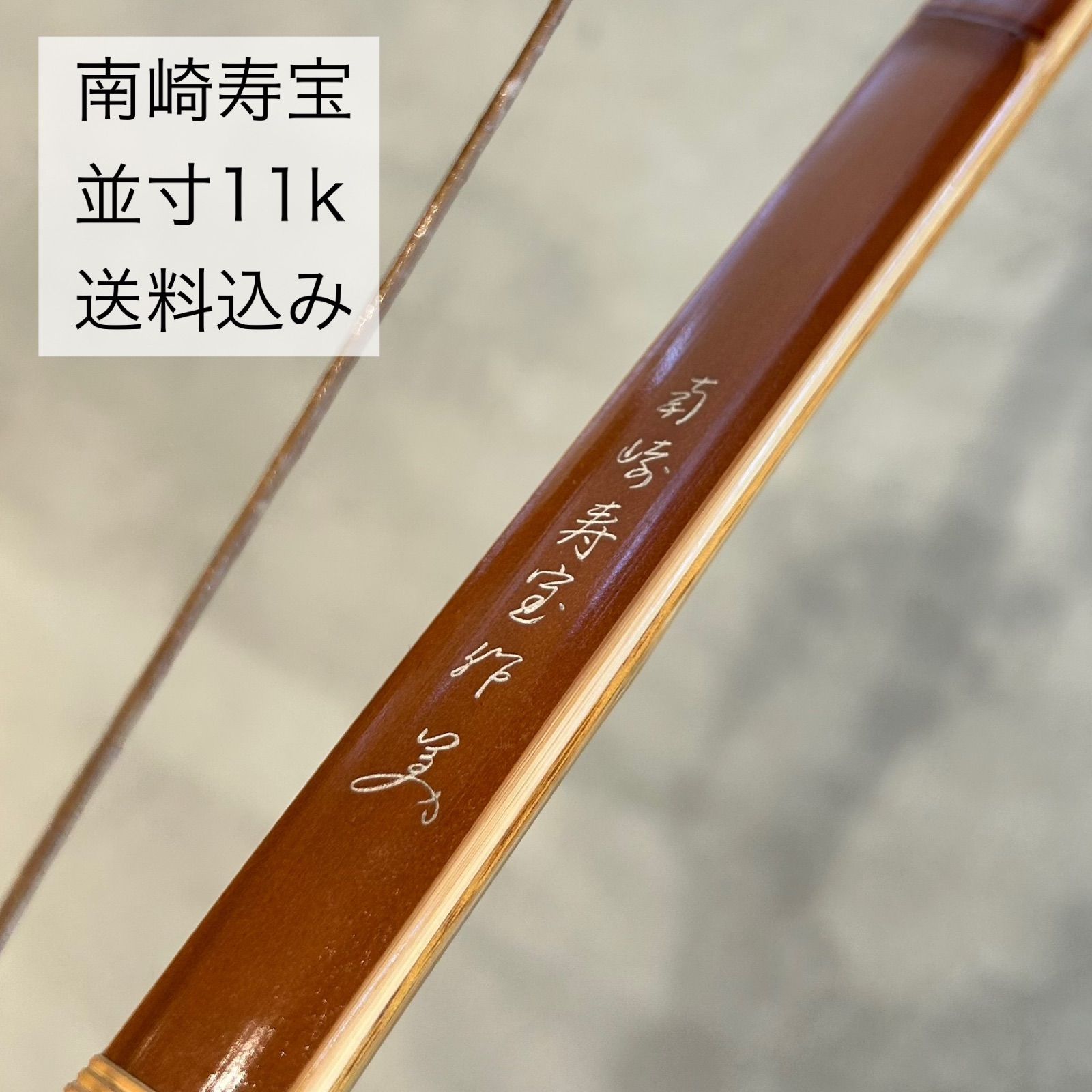 南崎寿宝 竹弓 11.0kg 弓道 並寸　送料込み