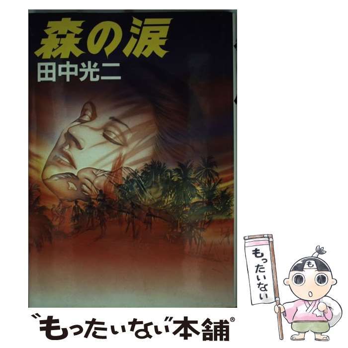 中古】 森の涙 / 田中 光二 / 集英社 - メルカリ