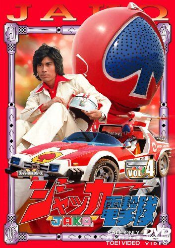 ジャッカー電撃隊 VOL.4 [DVD](品) 【公式通販】