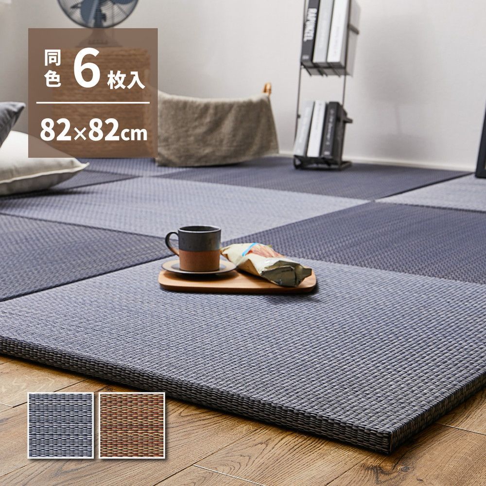 6枚セット 置き畳 1枚あたり約82×82 厚さ2.5cm 天然い草使用 軽量タイプ 滑り止め付き
