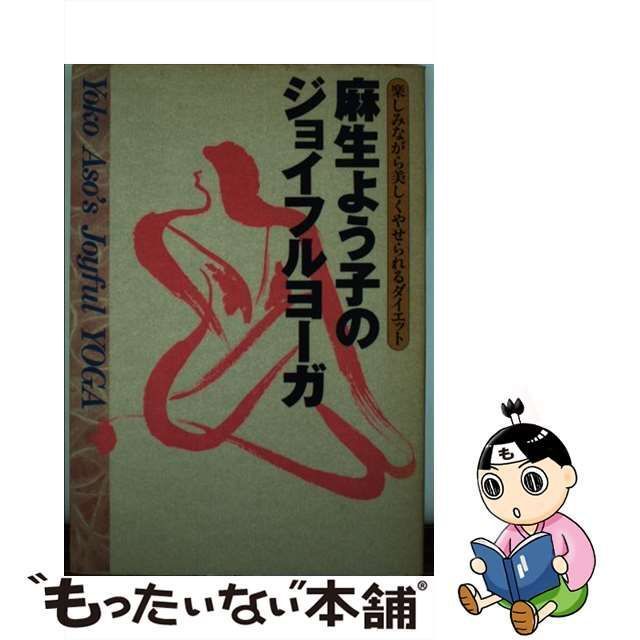 【中古】 麻生よう子のジョイフルヨーガ 楽しみながら美しくやせられるダイエット / 麻生 よう子 / 学研プラス