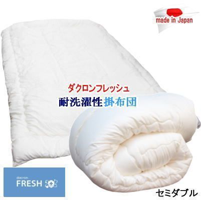 掛け布団 セミダブル ダクロン フレッシュ 洗える 掛布団 耐洗濯性 日本製 掛布団 掛けふとん
