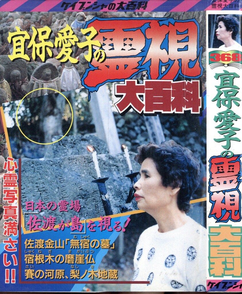 勁文社 ケイブンシャの大百科368 宜保愛子の霊視大百科 【公式通販】